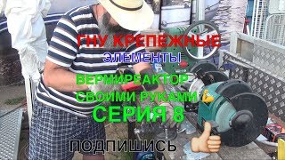 065➔С.8→ГНУ КРЕПЕЖНЫЕ ЭЛЕМЕНТЫ→ВЕРМИРЕАКТОР СВОИМИ РУКАМИ ?