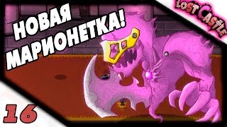 Прохождение Lost Castle #16 - Новая марионетка!