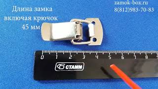 Замок защелка L=35/ Замок для ящика/ Накидной замок/Фурнитура для ящика/