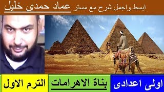 (عصر بناة الاهرامات) اولى اعدادى دراسات مستر عماد حمدى خليل