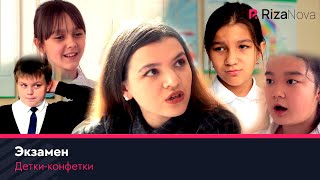 Детки-конфетки - Экзамен ????