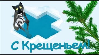 Вас с КРЕЩЕНЬЕМ  поздравляю ! Пусть крещенские морозы - исцелят ваши неврозы!#ВГостяхУВолка
