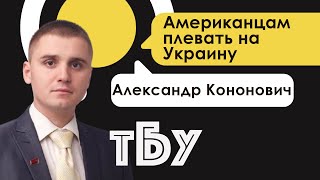 Политолог Александр Кононович — ТОП-БЛОГЕРЫ УКРАИНЫ // ТБУ #85 с Тариком Незалежко