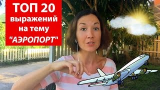 Топ 20 выражений на тему аэропорт.  Английский для путешествий