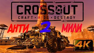Crossout Анти мили 2 Фортуны Дикообраз Кабина Эхо Крафтостроение 4К Кроссаут 2020
