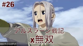 アルスラーン戦記x無双＃26 (Arslan Senki musou )