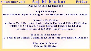 Aaj Ki Khabar 8 December 2017 Latest News in Hindi