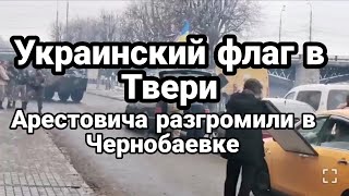 Украинские флаги в Твери! РАЗГР0М Арестовича в Чернобаевке!