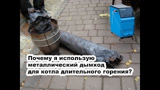 Сэндвич дымоход. Почему они прогорают. СОБСТВЕННЫЙ ОПЫТ - от ПОЖАРНОГО!