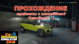 Прохождение - Car Mechanic Simulator 2018 Эвог ушатанный