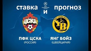 ПРОГНОЗ И СТАВКА НА МАТЧ ЦСКА - ЯНГ БОЙЗ | ЛИГА ЧЕМПИОНОВ | 23.08.2017