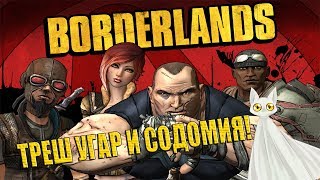 Borderlands Треш Угар и Содомия! #1