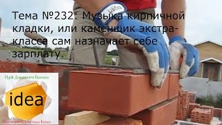 Музыка кирпичной кладки, или каменщик экстра-класса сам назначает себе зарплату