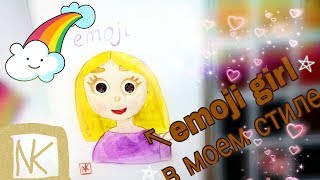 Рисую emoji girl в мультяшном стиле? emoji drawing by Nika kreate