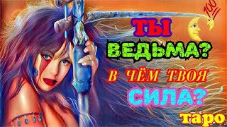 ТАРО! ВЕДЬМА ЛИ Я? КАКИМИ МАГИЧЕСКИМИ СПОСОБНОСТЯМИ Я ОБЛАДАЮ? ЧТО БУДЕТ СО МНОЙ? ОНЛАЙН ГАДАНИЕ