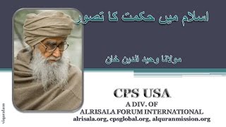 ISLAM MEIN HIKMAT KA TASWAR - اسلام میں حکمت کا تصور - MAULANA WAHIDUDDIN KHAN