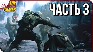 CALL of DUTY: WWII 2 ➤ Прохождение #3 ➤ У.С.О. - БРОНЕПОЕЗД и ОСВОБОЖДЕНИЕ