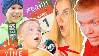 РОЗЫГРЫШИ на  1 АПРЕЛЯ.  Дети ПРОТИВ Родителей. Новый Вайн