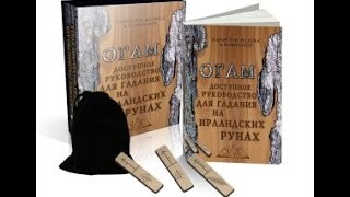 Огам. Ирландские руны. Обзор