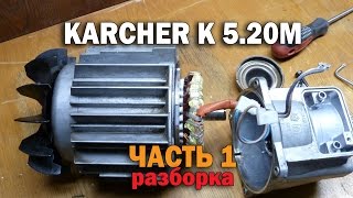 Ремонт Karcher K 5.20M (Часть 1 - разборка)