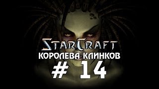 Starcraft 1 Brood War - Королева Клинков - Часть 14 - Прохождение кампании Зерги