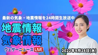 【LIVE】昼の最新気象ニュース・地震情報 2022年9月28日(水) /残暑はやや落ち着く〈ウェザーニュースLiVE〉