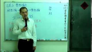 《莊子》齊物論│周舜欽