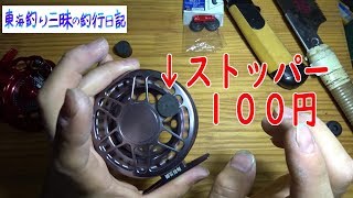 ヘチリールにストッパーつけてみた！