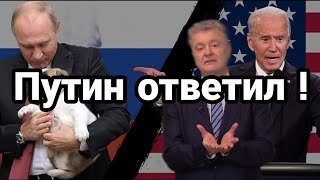Экстренно! ???? ПУТИН ОТВЕТИЛ БАЙДЕНУ! И ПОРОШЕНКО!