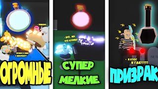SMALL VS BIG VS GHOST! 3 НОВЫХ ЗЕЛЬЯ  В АДОПТ МИ! PET POTIONS IN ROBLOX ADOPT ME!