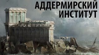 Островной институт - Dishonored 2 #3