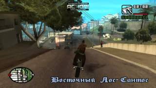 GTA San Andreas миссия 10 Оу Джей Лок