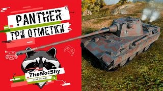 Panther - Три Отметки | TheNotShy | Гайд | Мастер | World Of Tanks
