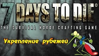 7 Days To Die #24 - Укрепление рубежей