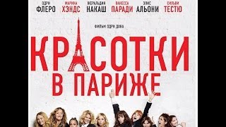 Красотки в Париже. Русский трейлер. В кино с 14 августа