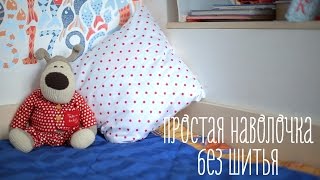 Наволочка без шитья за 3 минуты [Идеи для жизни]