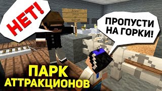 РЕБЁНКА НЕ ПУСТИЛИ НА АМЕРИКАНСКИЕ ГОРКИ, ОН ЗАПОМНИЛ ЭТО НА ВСЮ ЖИЗНЬ - Парк Аттракционов #1