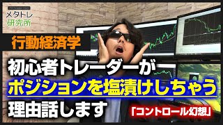 【解説】なぜFX初心者がポジションを塩漬けにしてしまうのか？その理由を話します