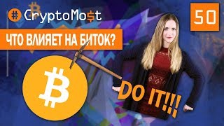 ПОЧЕМУ ПАДАЕТ БИТКОИН? CryptoMost №50