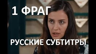 Ты расскажи Карадениз 19 серия 1 фраг русские субтитры