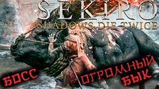 БОСС ЯРОСТНЫЙ БЫК в Sekiro: Shadows Die Twice! Бой на кончиках пальцев!