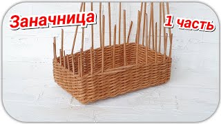 ?Плетем Заначницу из газетных трубочек 1! Запись трансляции!