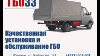 Установка и продажа ГБО во Владимире. ГБО-33