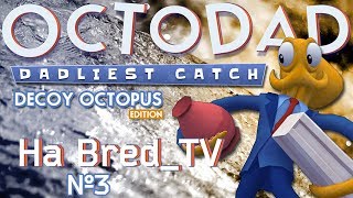 Octodad - Dadliest Catch. Помогаю Стейси (3)