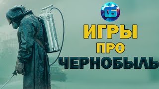 Игры про Чернобыль на ПК про которые вы могли не знать