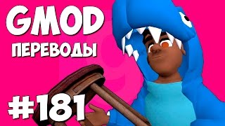 Garry's Mod Смешные моменты (перевод) #181 - Динозавр и стул (Гаррис Мод Prop Hunt)