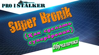 Взлом игры Сталкер ► Делаем супер-броник