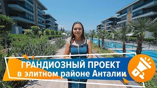 Инвестиции в недвижимость Турции,Анталия. Грандиозный проект в районе Гюрсу Коньяалты|| RestProperty