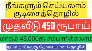 450ரூ முதலீட்டில் குடிசைத்தொழில் | தினமும் 1500ரூ லாபம் | New business ideas Tamil | Low Investment