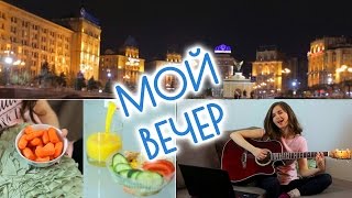 МОЙ ВЕЧЕР ☆ Март 2016 ☆ Алёна Венум